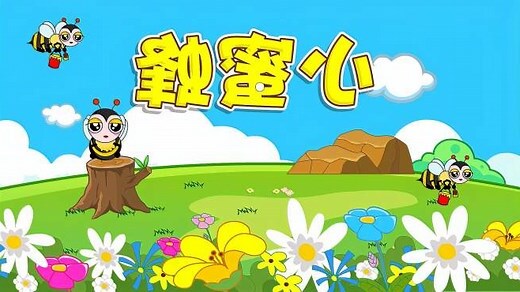 小蜜蜂 小蜜蜂 飛到西來飛到東 東邊花兒開